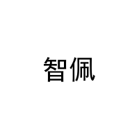 智佩 